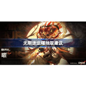 无期迷途曜抽取建议