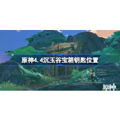 原神4.4沉玉谷宝箱的两把钥匙在哪