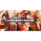 未定事件簿浮黎外苑探索攻略