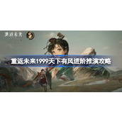 重返未来1999天下有风进阶推演攻略