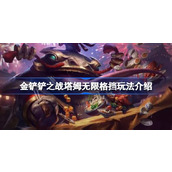 金铲铲之战塔姆无限格挡怎么玩