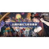 白荆回廊红玉阵容推荐