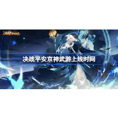 决战平安京神武游什么时候上线