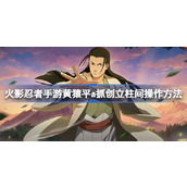 火影忍者手游黄猿平a抓创立柱间怎么回事