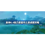 原神4.4我乃茶釜中之茶成就怎么达成