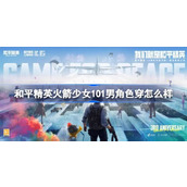和平精英火箭少女101男角色穿怎么样