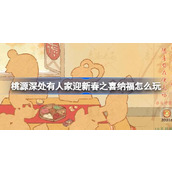 桃源深处有人家迎新春之喜纳福怎么玩