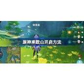 原神来歆山怎么开