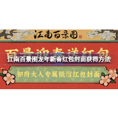 江南百景图龙年新春红包封面怎么获得