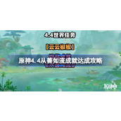原神4.4从善如流成就如何达成