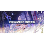 阴阳师百鬼弈2.2阵容推荐