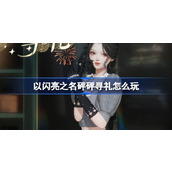 以闪亮之名砰砰寻礼怎么玩