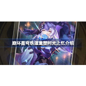 崩坏星穹铁道重塑时光之忆光锥怎么样