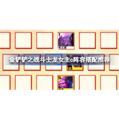 金铲铲之战斗士龙女主c阵容怎么搭配