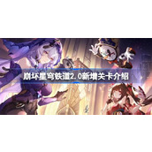 崩坏星穹铁道2.0新增关卡有哪些