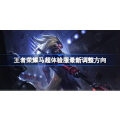 王者荣耀马超体验服最新调整方向