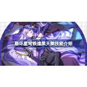 崩坏星穹铁道黑天鹅技能有哪些