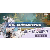 原神4.4真枪剑双绝成就如何达成