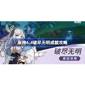 原神4.4破尽无明成就如何达成