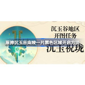 原神沉玉谷南陵一片黑色区域怎么开