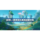 原神4.4谁来说出真相成就如何达成