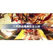 无期迷途曜属性怎么样