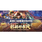 原神4.4QQ频道活动什么时候开始