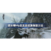 逆水寒hfp发发发优惠怎么领