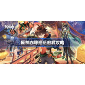 原神赤璋巡岳府君怎么达成