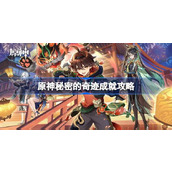 原神秘密的奇迹成就怎么达成