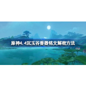 原神4.4沉玉谷香器铭文怎么解密