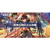 原神五剑归王山怎么达成