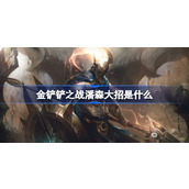 金铲铲之战潘森大招是什么