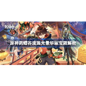 原神药蝶谷流莲光景华丽宝箱解密