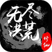 无尽洪荒九游版