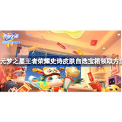 元梦之星王者史诗皮肤宝箱怎么领
