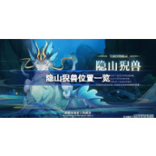 原神隐山猊兽在哪