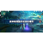 原神锦落庭的祀珑在哪里