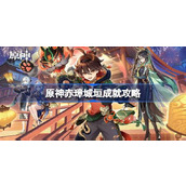 原神赤璋城垣成就攻略