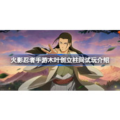 火影忍者手游木叶创立柱间怎么试玩