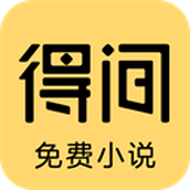 得间小说免费版本