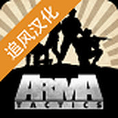 武装突袭：策略汉化版