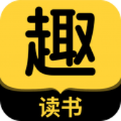 趣读书免费小说手机版