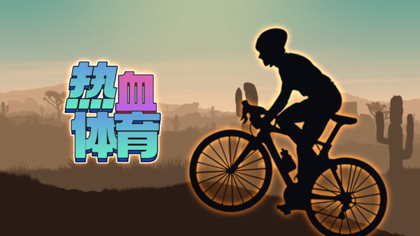 热血体育版