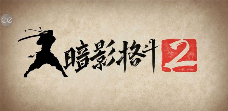 暗影格斗2（免费正版）