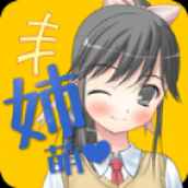 姐姐好萌下载安装