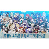 原神4.4斗胜争驰第二关怎么过