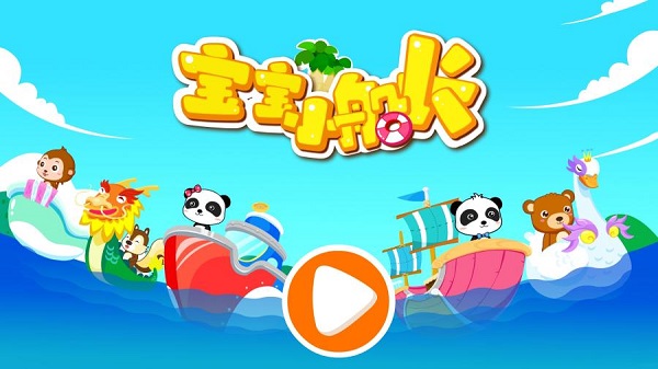 宝宝小船长正式版