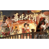 阴阳师2024元宵节活动喜乐灯宵玩法攻略