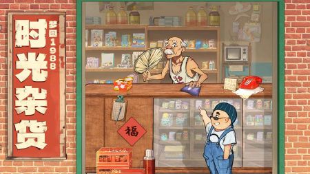 时光杂货店正式版